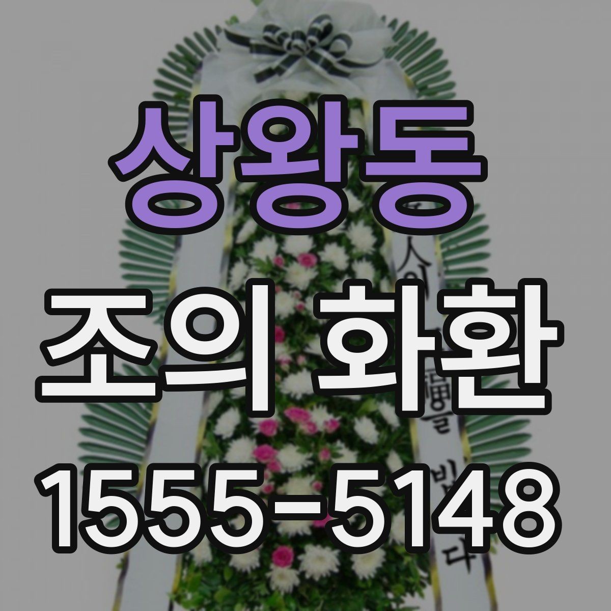 상왕동 조의 화환 비용과 배송 조건 함께 보기