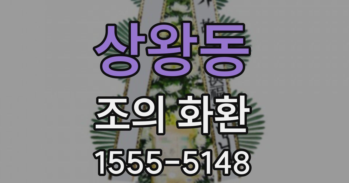 상왕동 조의 화환