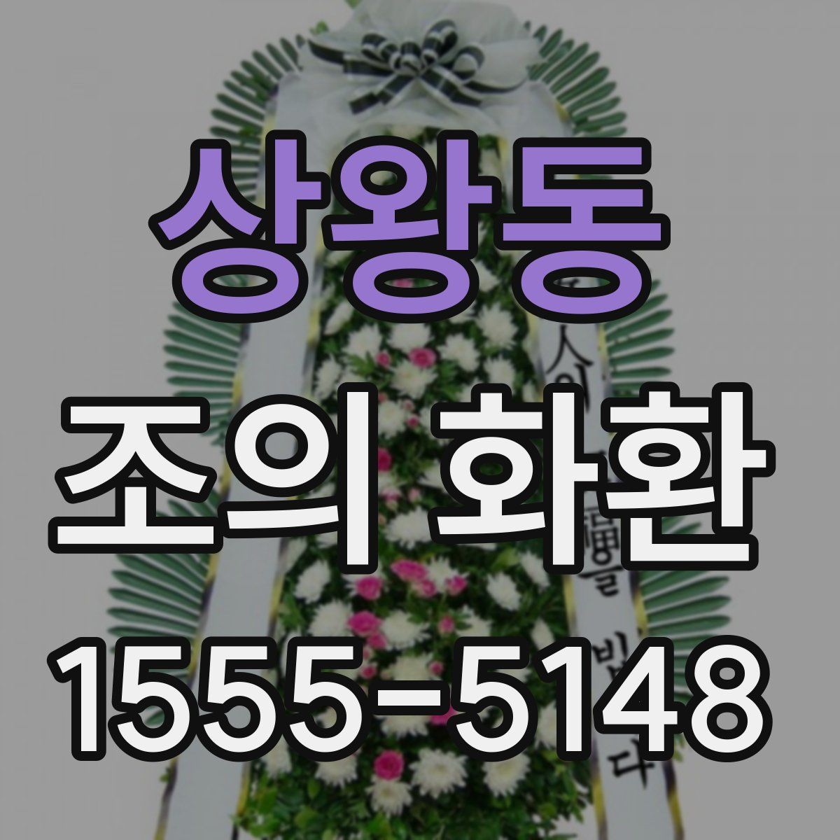 상왕동 조의 화환
