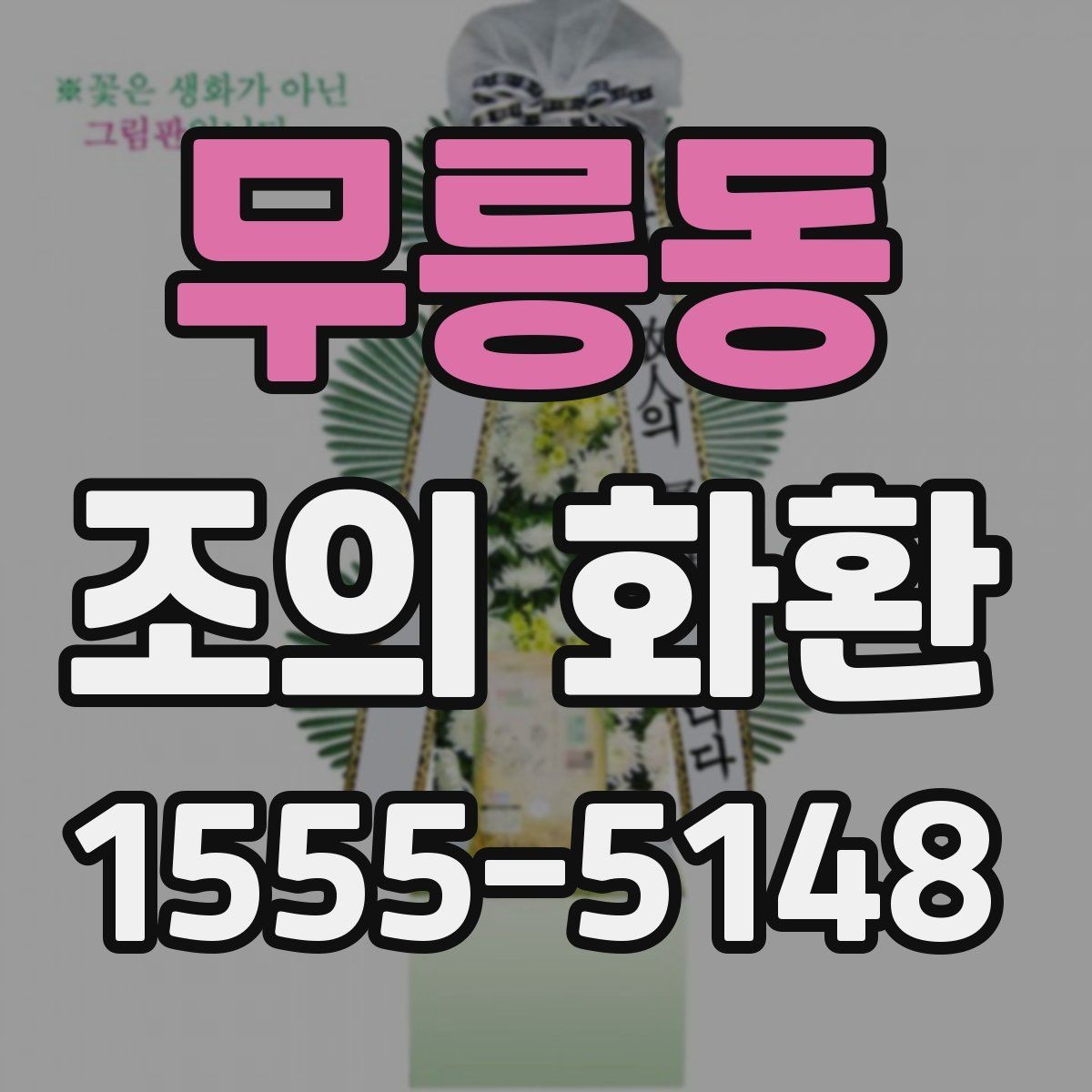 무릉동 조의 화환 문구 예절과 표현 정리
