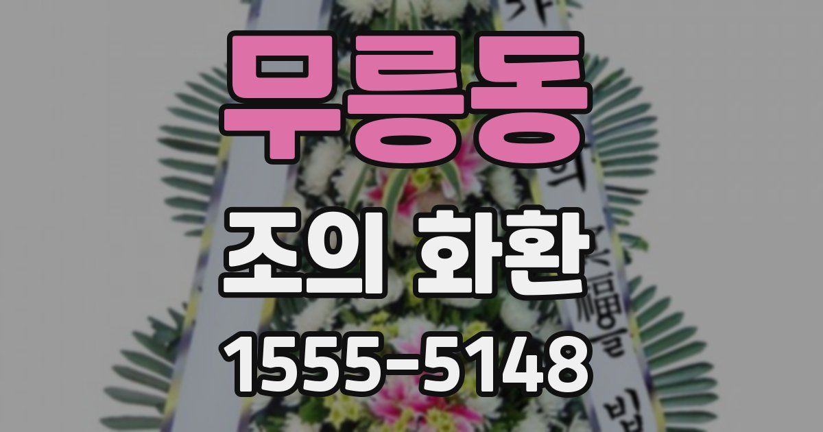 무릉동 조의 화환