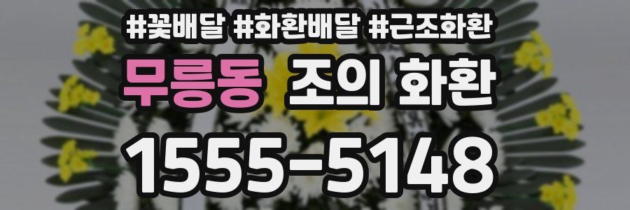 무릉동 조의 화환