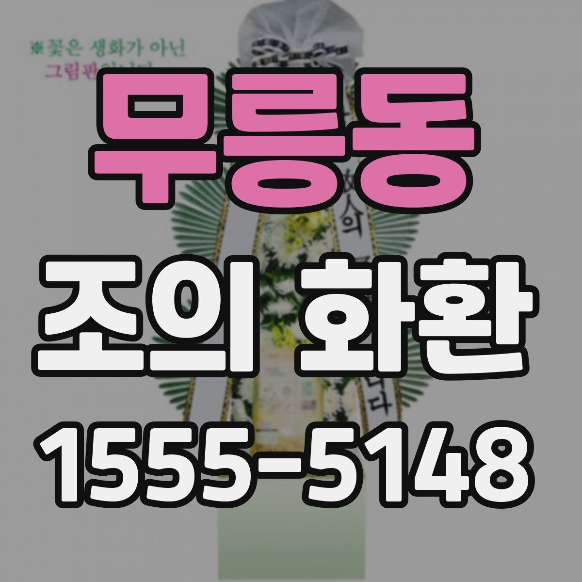 무릉동 조의 화환