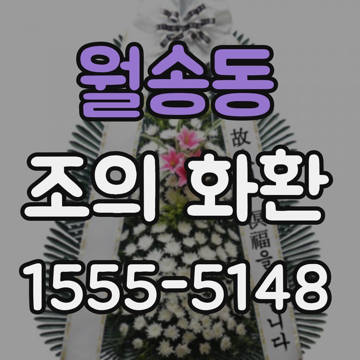 월송동 조의 화환