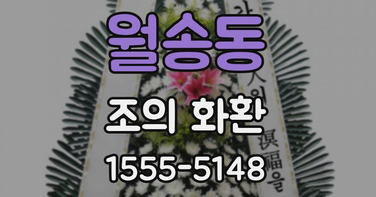 월송동 조의 화환