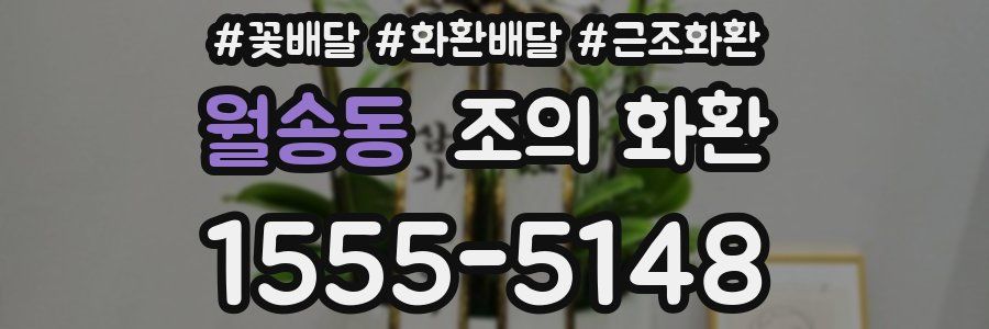 월송동 조의 화환