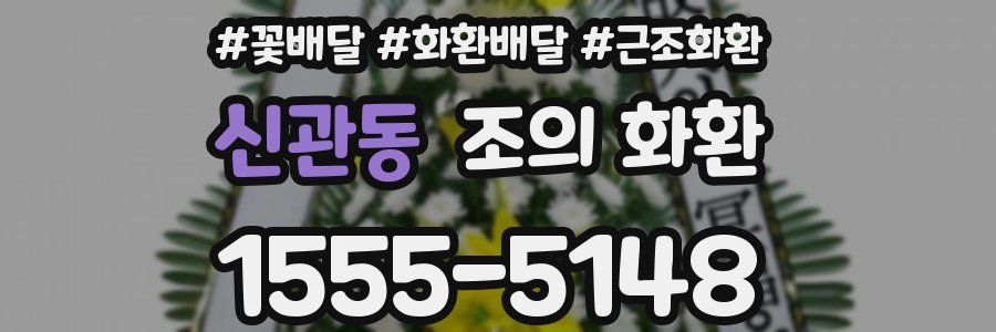 신관동 조의 화환