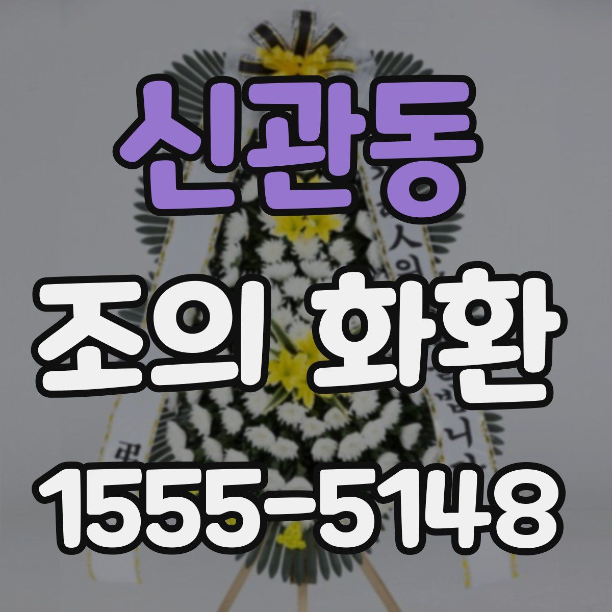 신관동 조의 화환