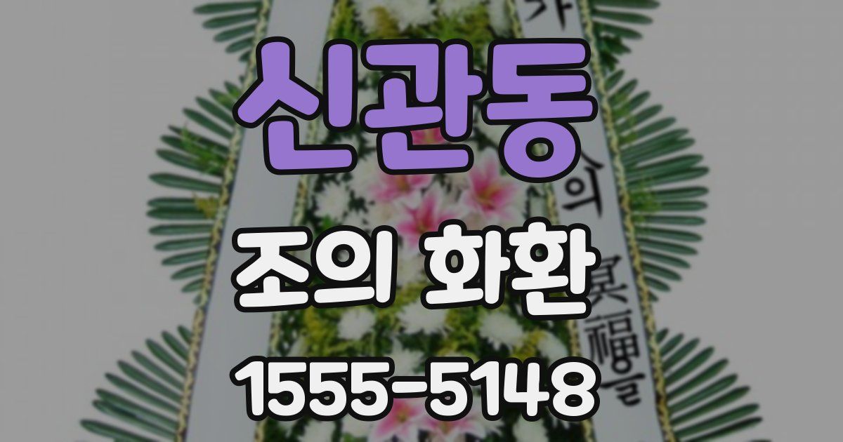 신관동 조의 화환