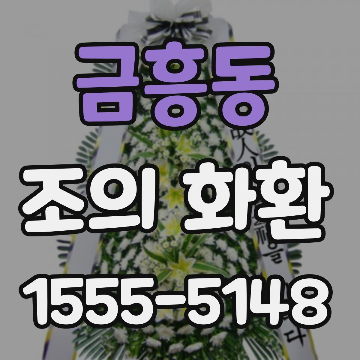 금흥동 조의 화환