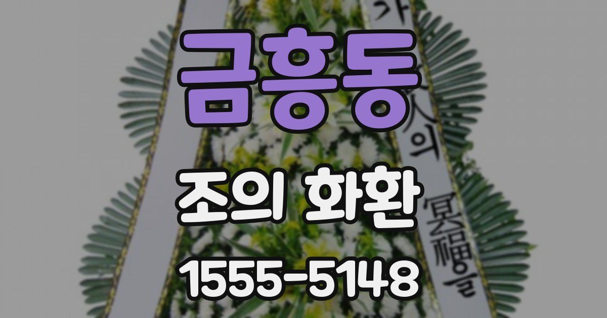 금흥동 조의 화환