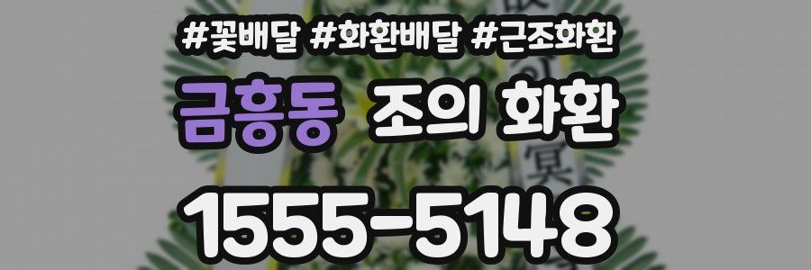 금흥동 조의 화환