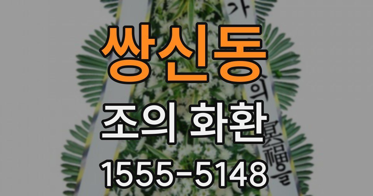 쌍신동 조의 화환