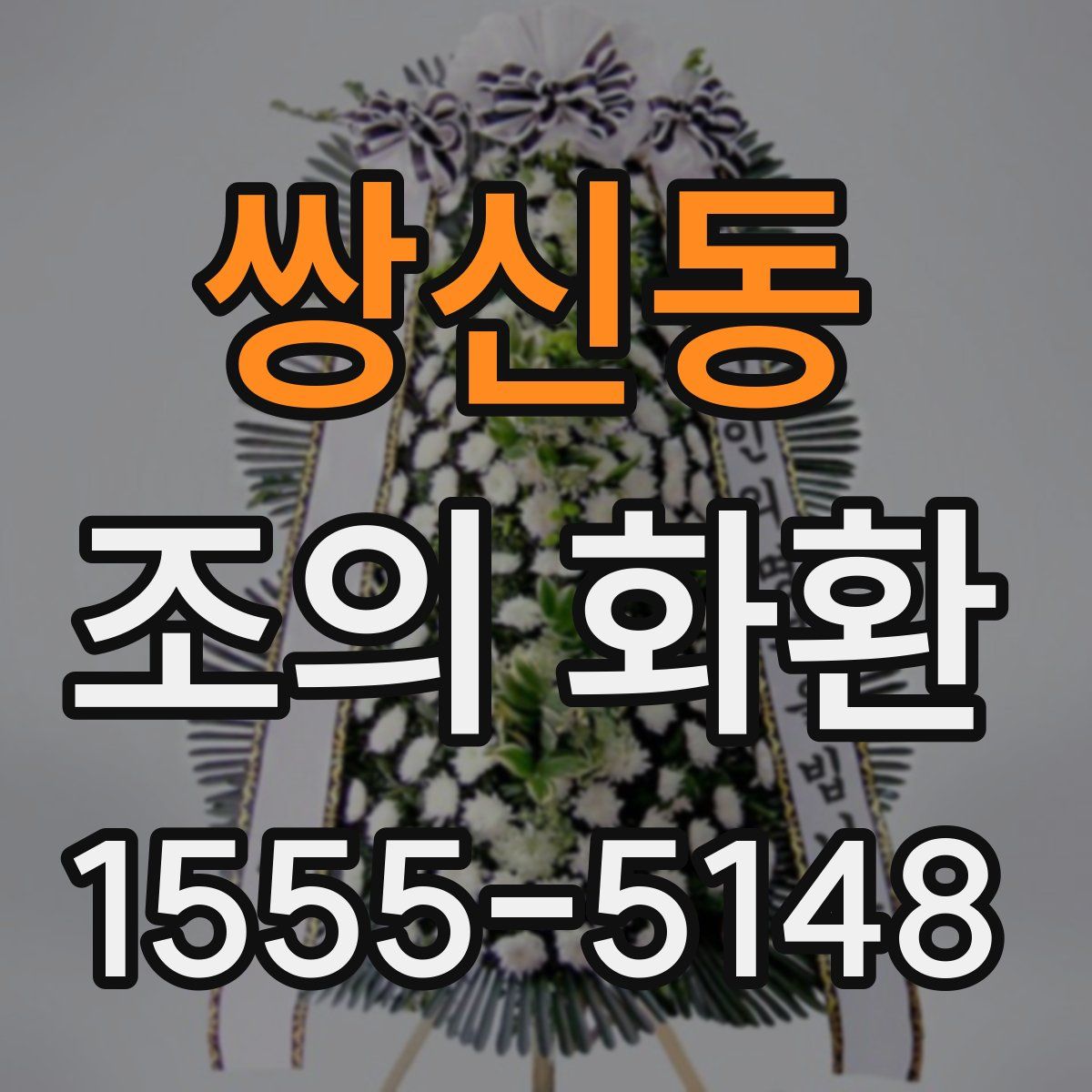 쌍신동 조의 화환