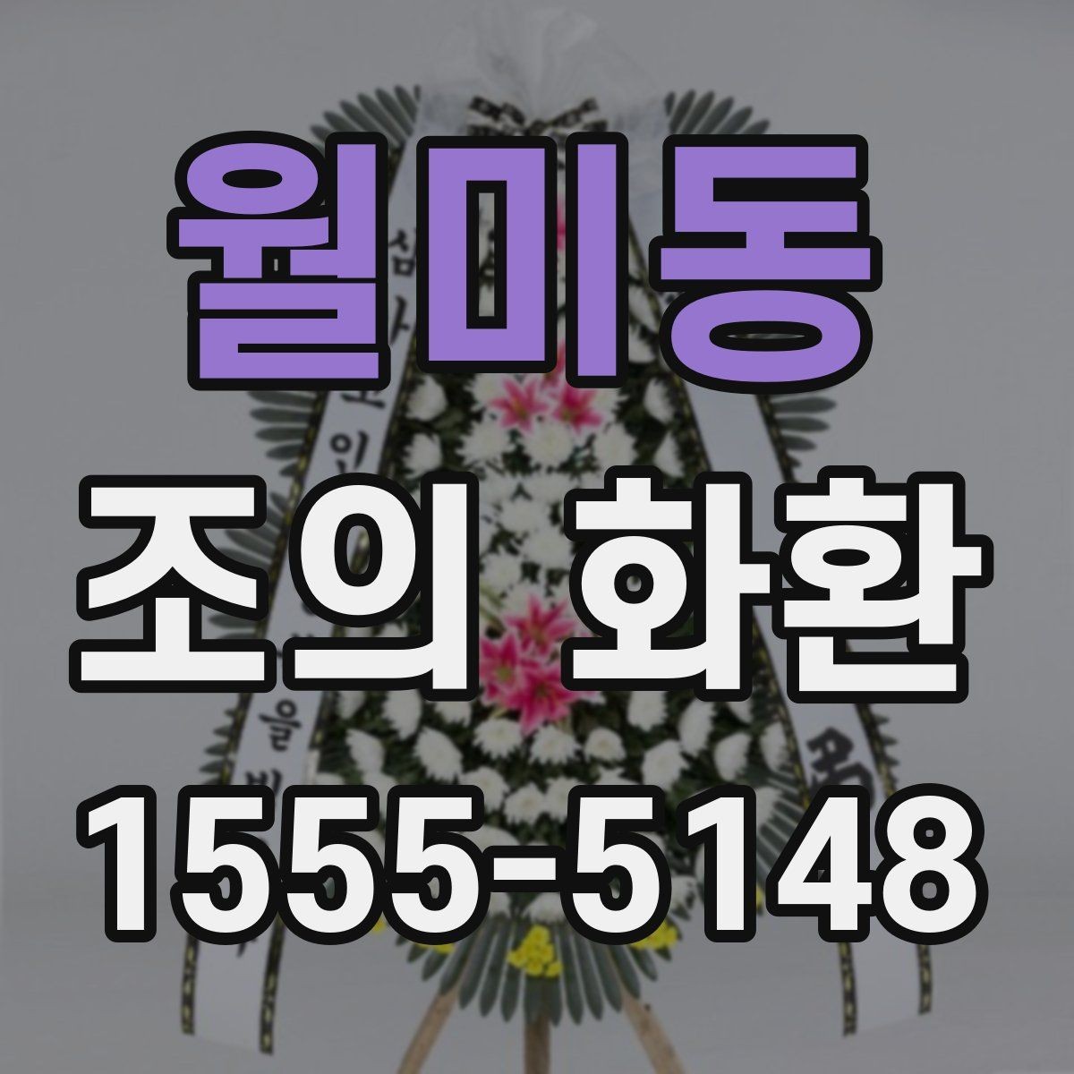 월미동 조의 화환 배송 시간을 맞추는 방법