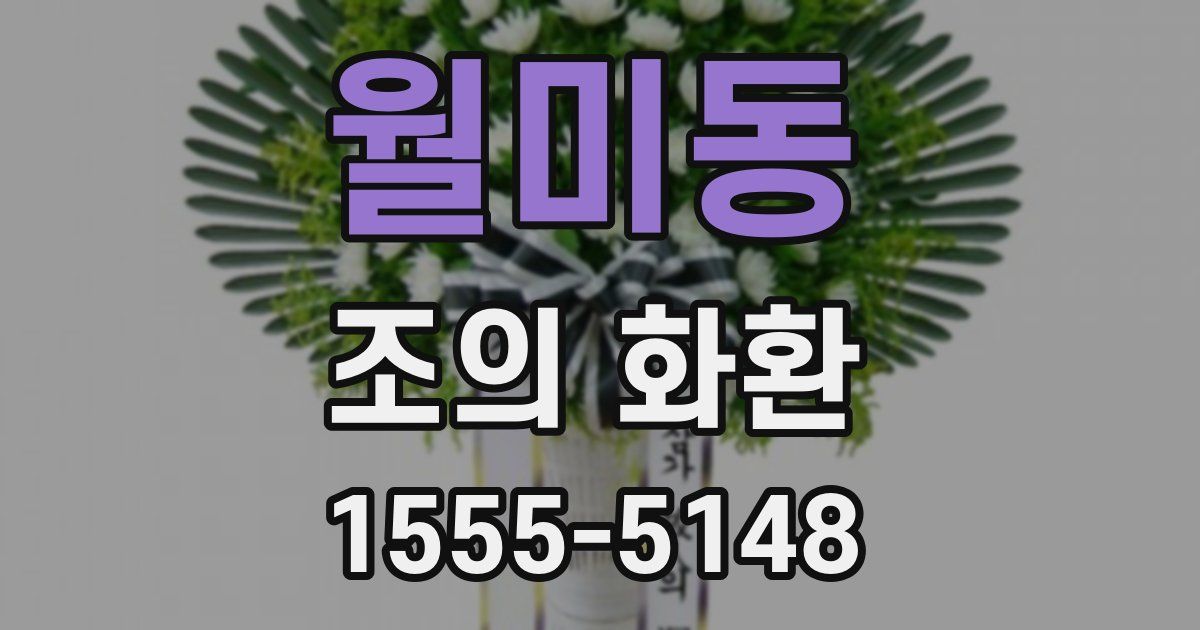 월미동 조의 화환