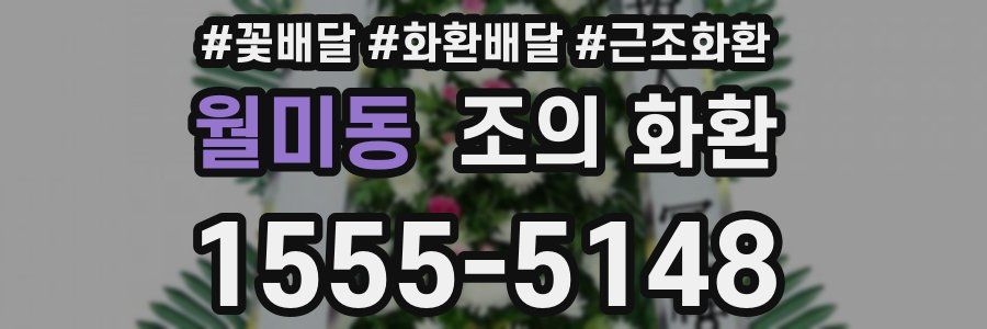 월미동 조의 화환