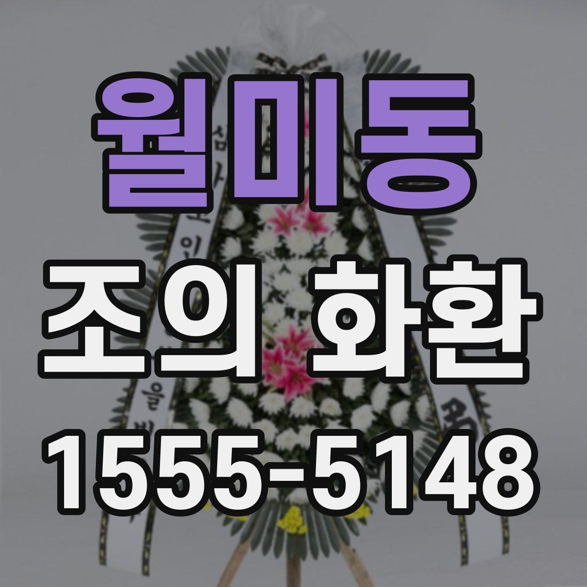 월미동 조의 화환