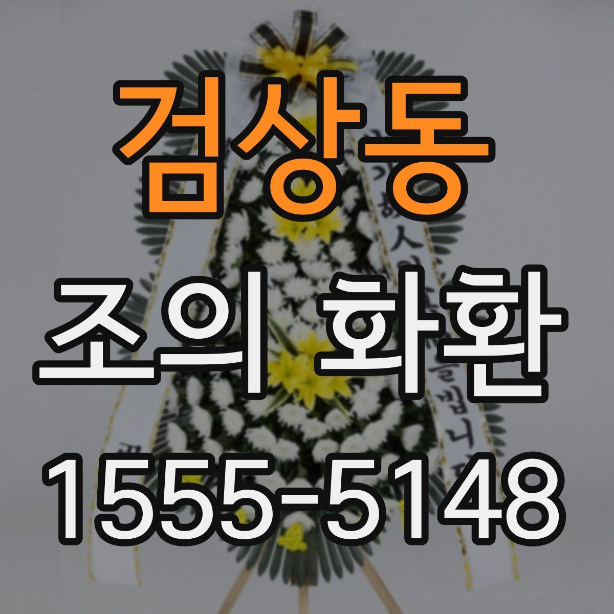 검상동 조의 화환