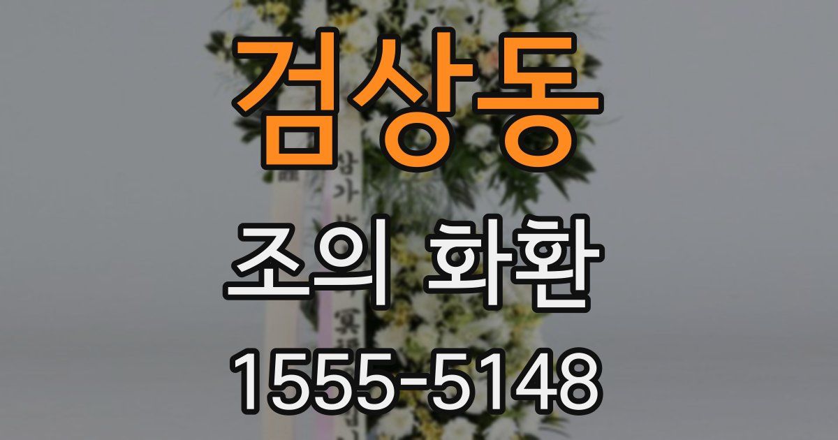 검상동 조의 화환