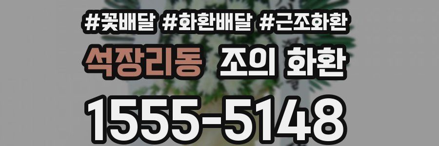 석장리동 조의 화환