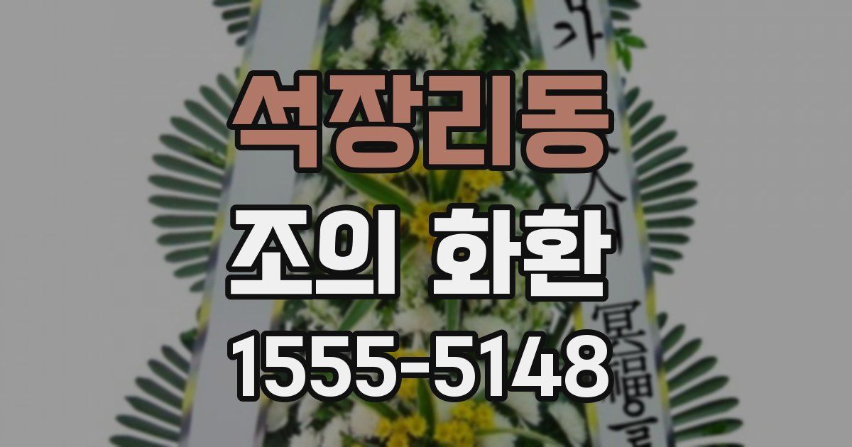 석장리동 조의 화환