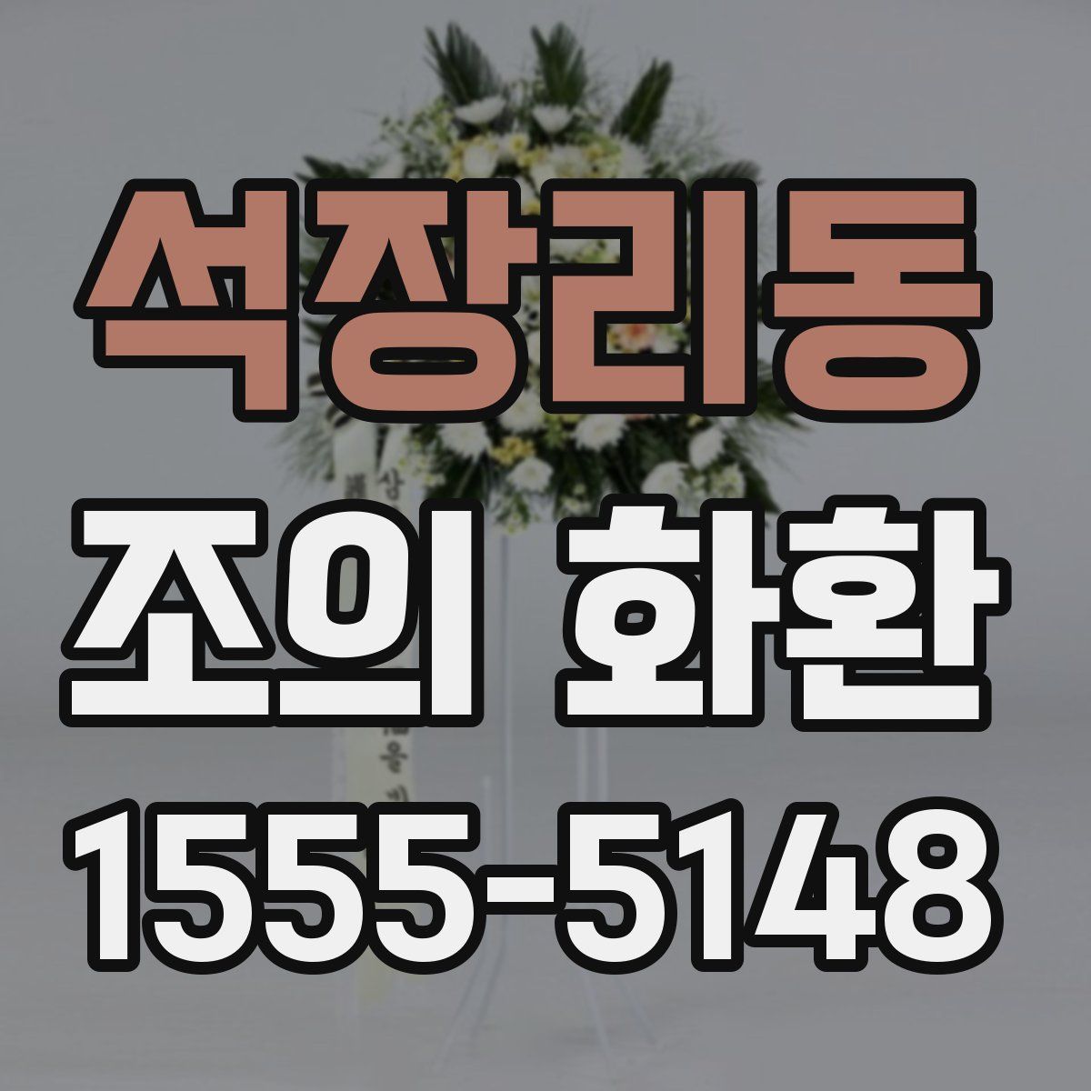 석장리동 조의 화환