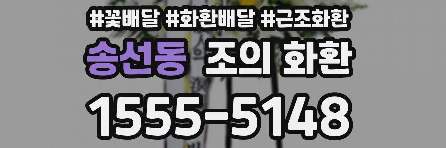 송선동 조의 화환