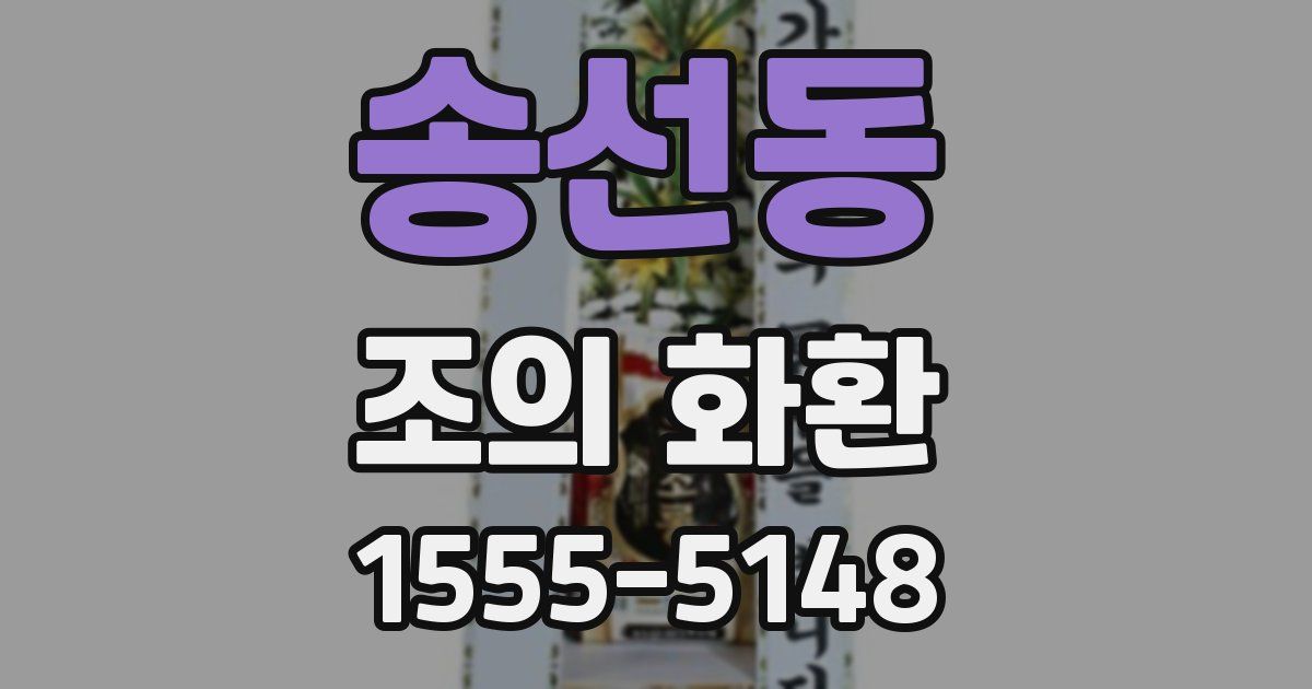 송선동 조의 화환