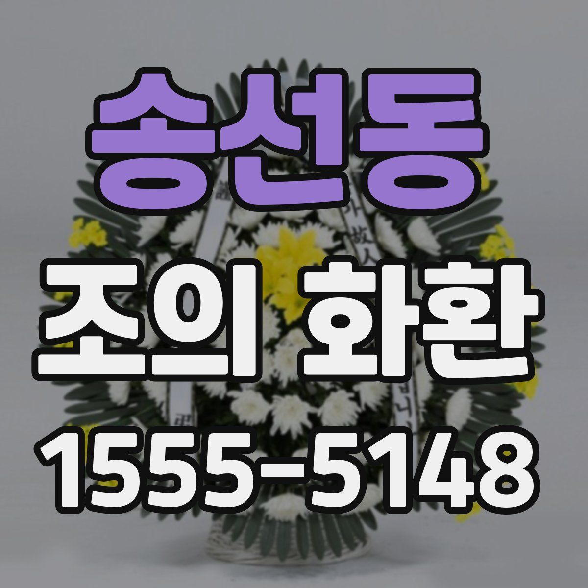 송선동 조의 화환