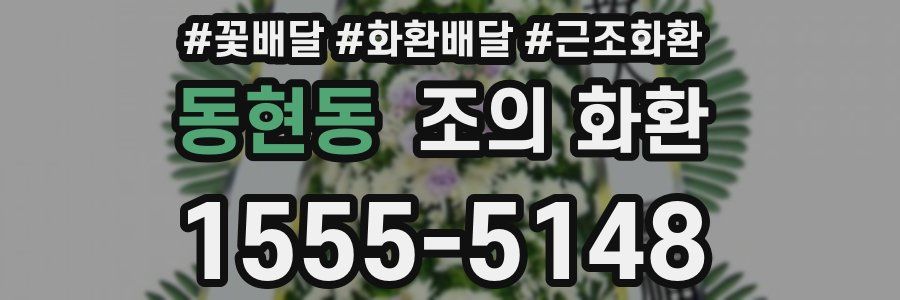 동현동 조의 화환