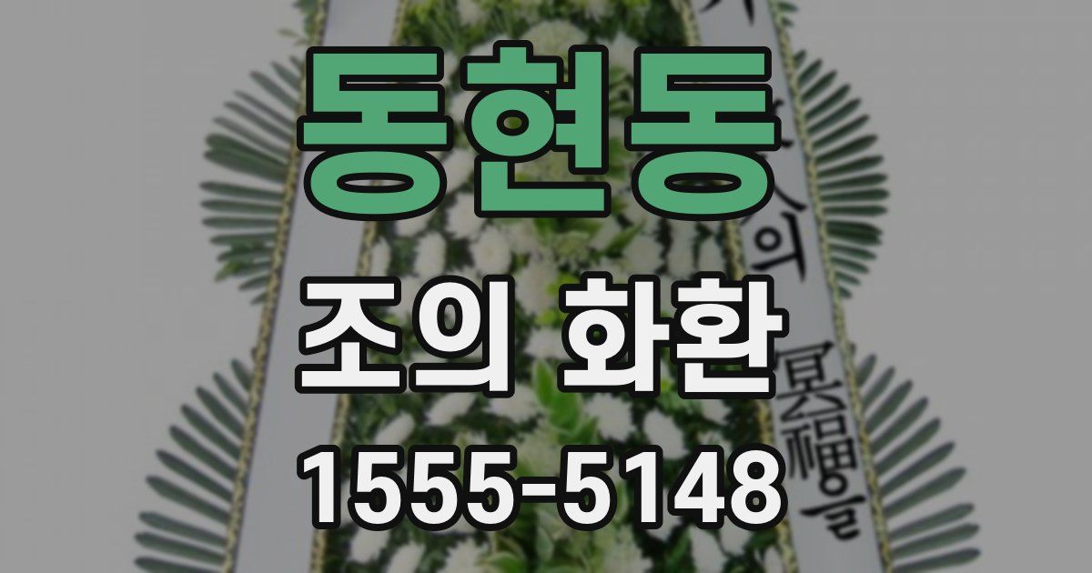 동현동 조의 화환