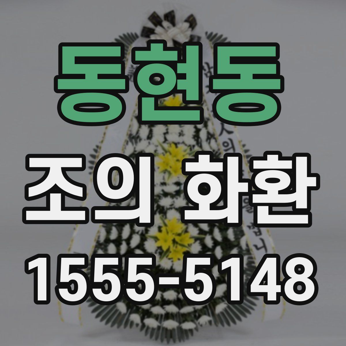 동현동 조의 화환