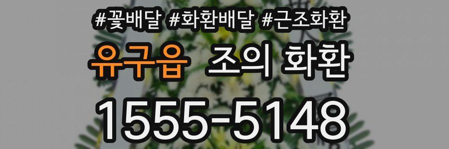 유구읍 조의 화환