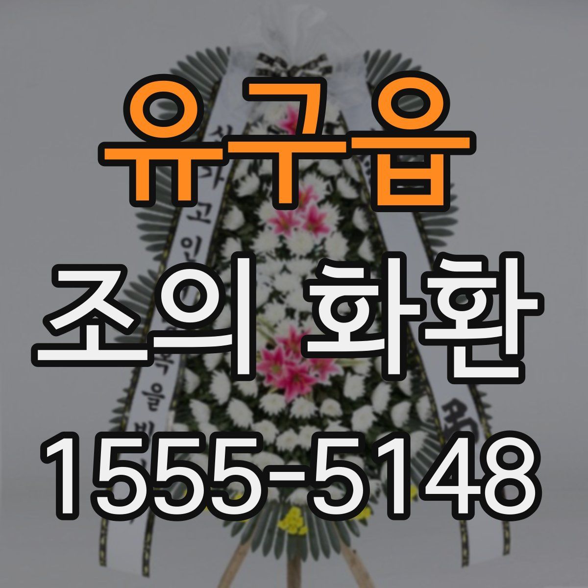 유구읍 조의 화환