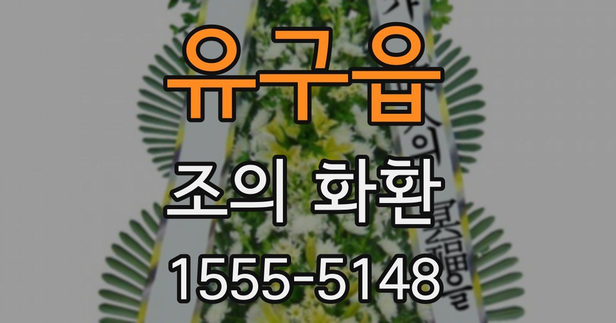 유구읍 조의 화환