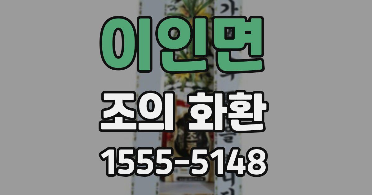 이인면 조의 화환