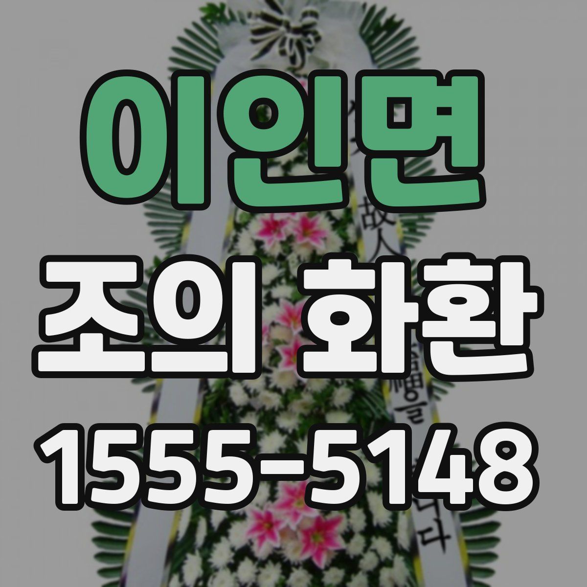 이인면 조의 화환