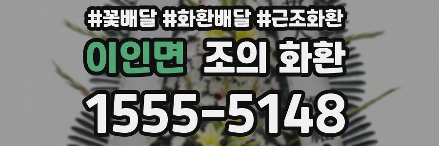 이인면 조의 화환