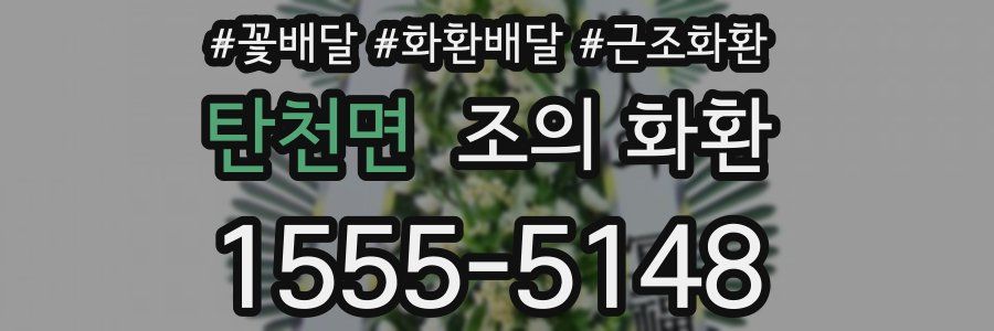 탄천면 조의 화환
