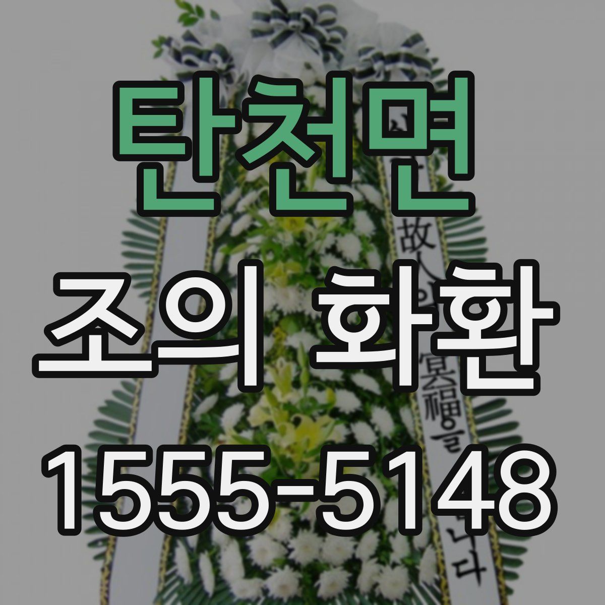 탄천면 조의 화환