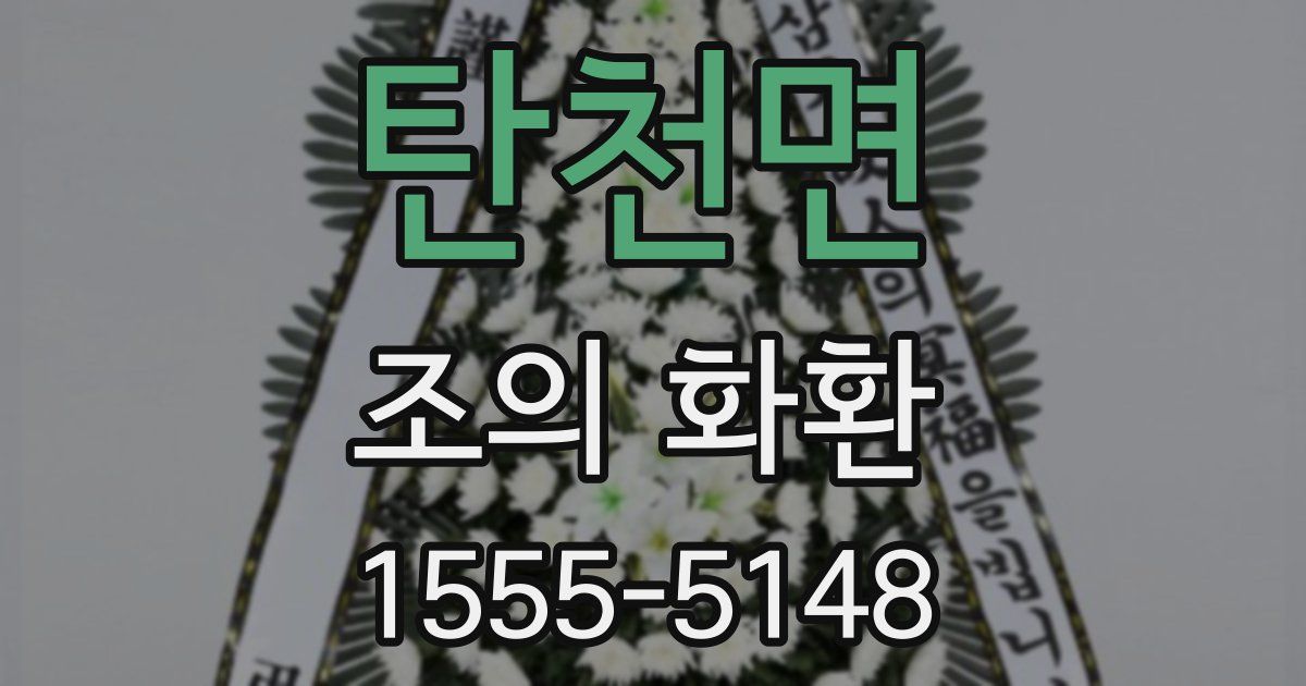 탄천면 조의 화환