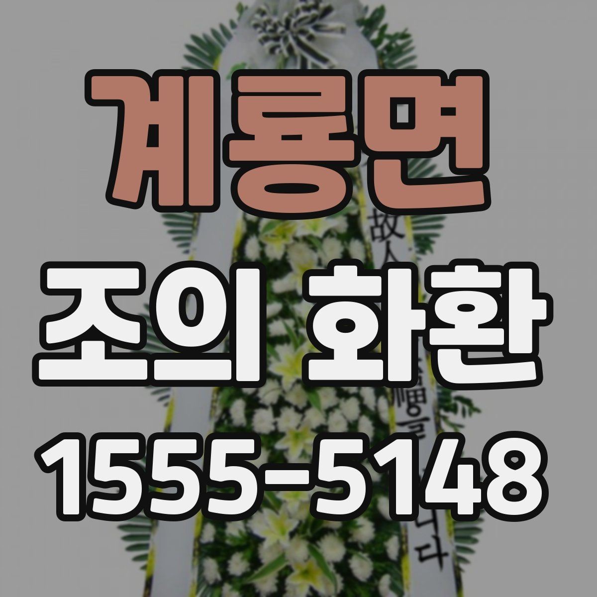 계룡면 조의 화환 색감과 꽃 종류의 조합