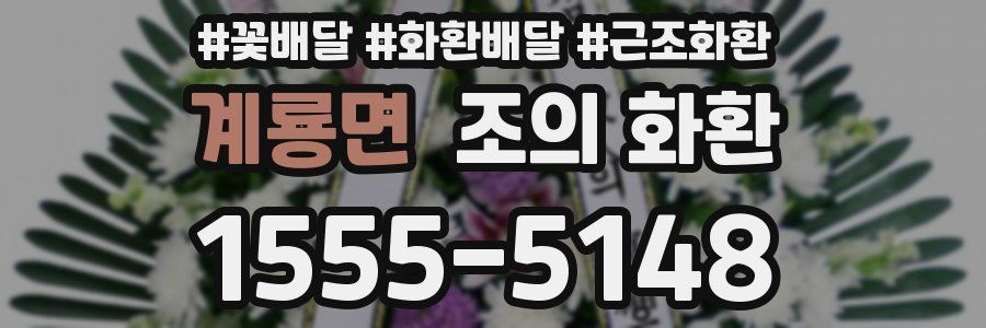 계룡면 조의 화환