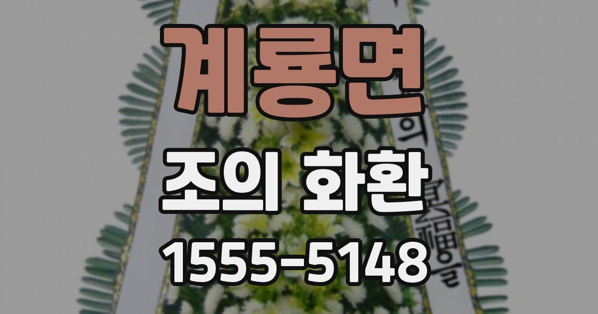 계룡면 조의 화환