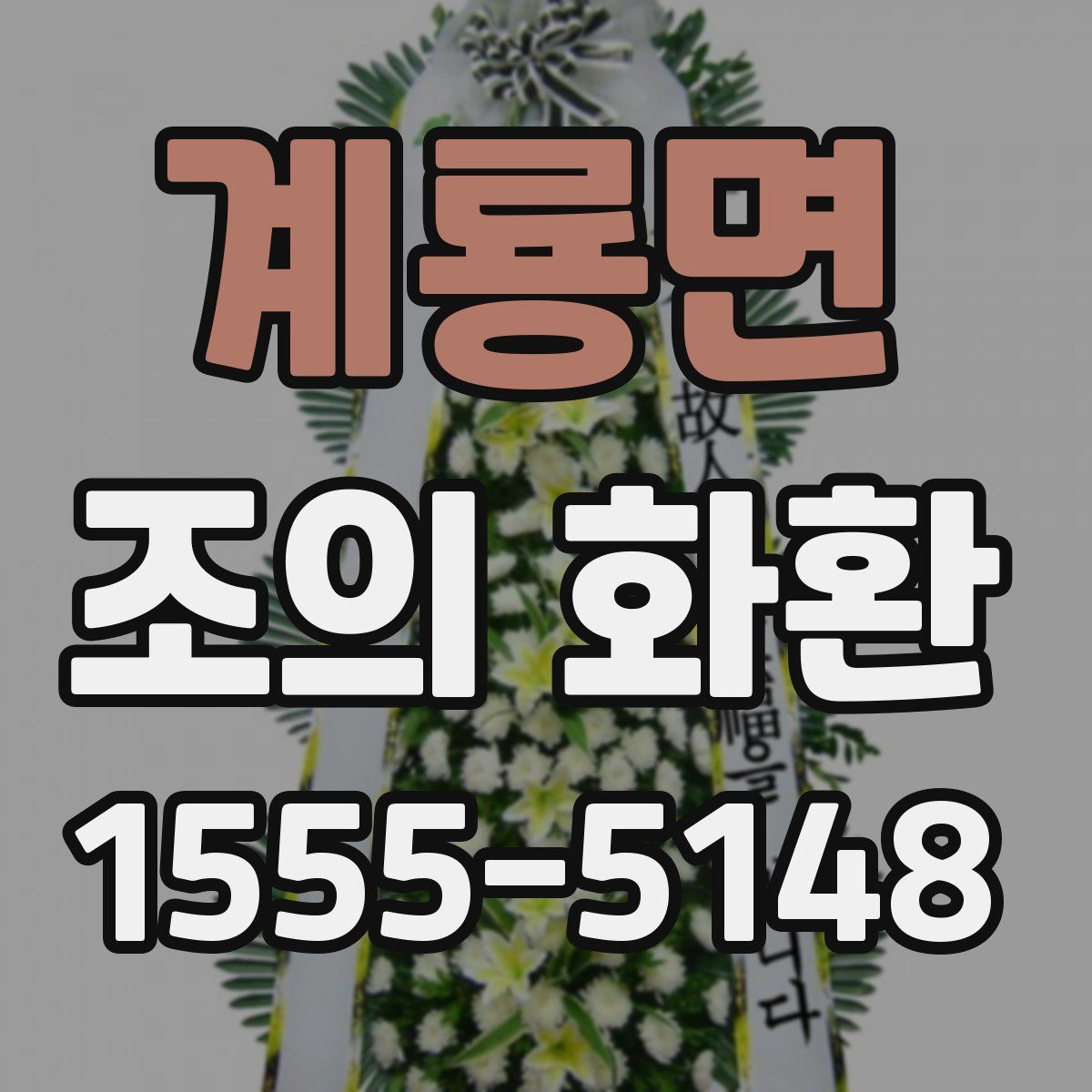 계룡면 조의 화환