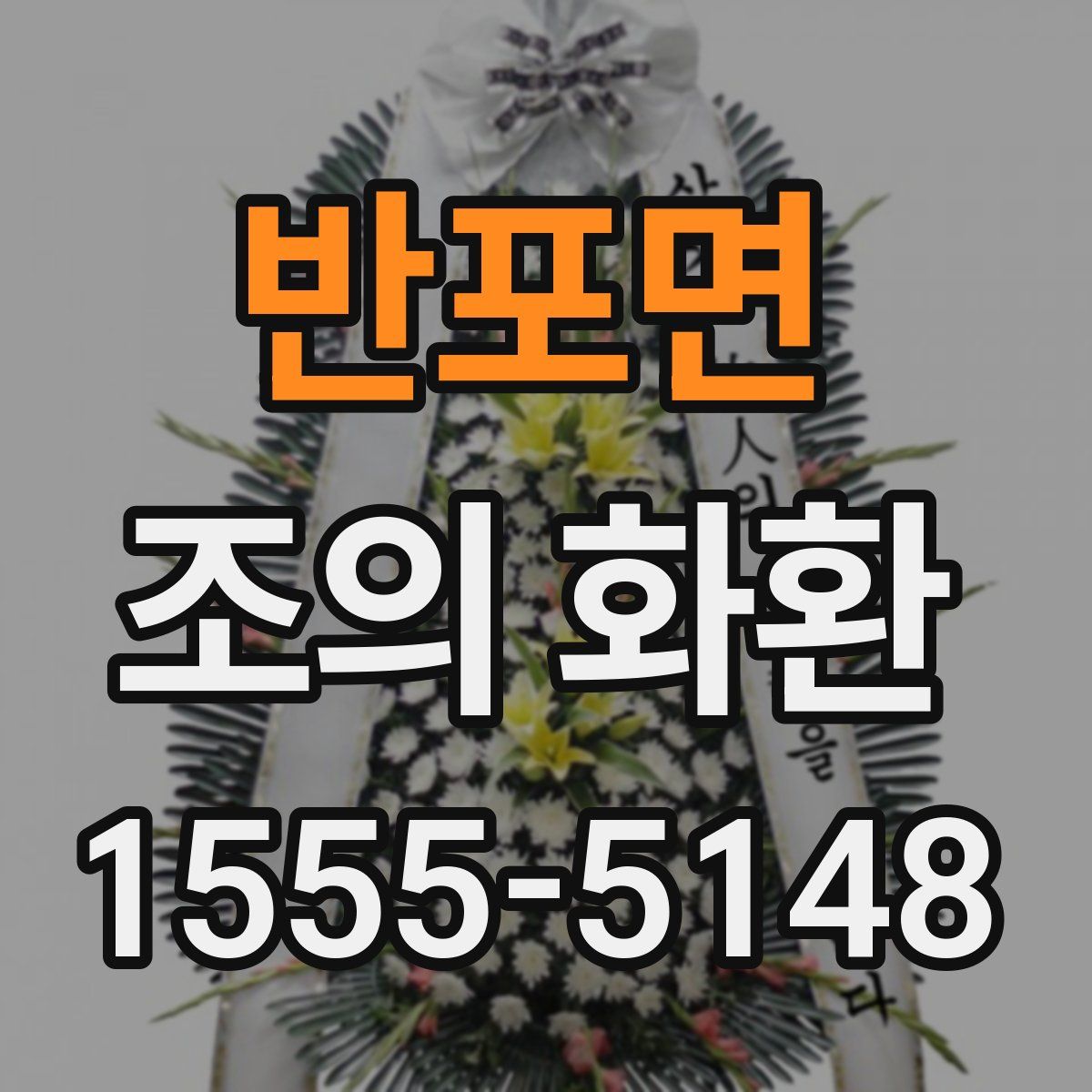 반포면 조의 화환