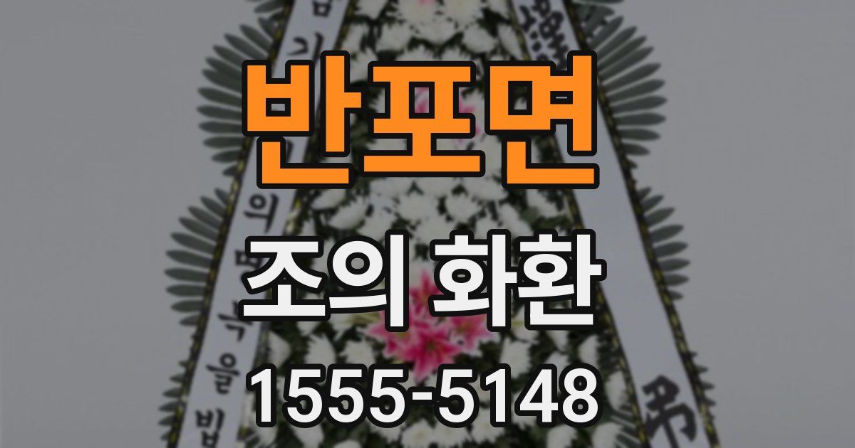 반포면 조의 화환