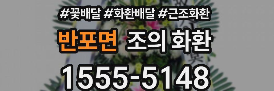 반포면 조의 화환