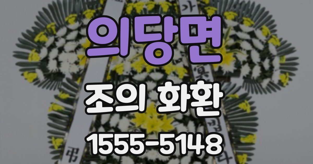 의당면 조의 화환